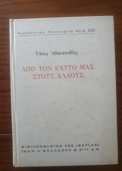 ΑΠΟ ΤΟΝ ΕΑΥΤΟ ΜΑΣ ΣΤΟΥΣ ΑΛΛΟΥΣ ΤΑΣΟΣ ΑΘΑΝΑΣΙΑΔΗΣ