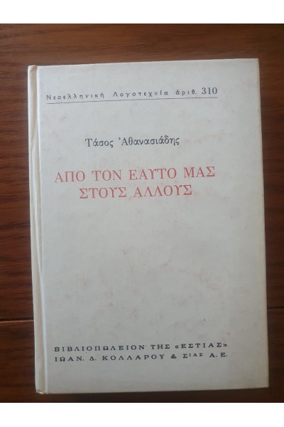 ΑΠΟ ΤΟΝ ΕΑΥΤΟ ΜΑΣ ΣΤΟΥΣ ΑΛΛΟΥΣ ΤΑΣΟΣ ΑΘΑΝΑΣΙΑΔΗΣ