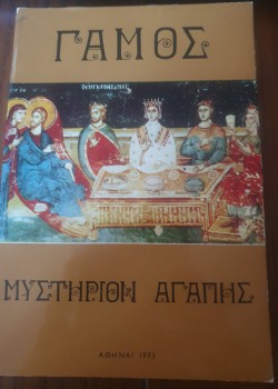 ΓΑΜΟΣ ΜΥΣΤΗΡΙΟΝ ΑΓΑΠΗΣ