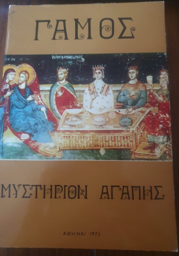 ΓΑΜΟΣ ΜΥΣΤΗΡΙΟΝ ΑΓΑΠΗΣ