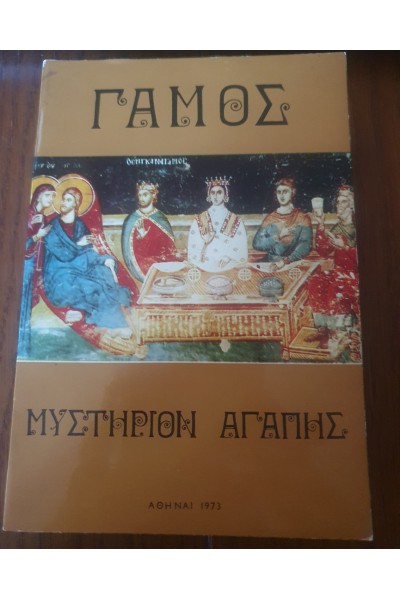 ΓΑΜΟΣ ΜΥΣΤΗΡΙΟΝ ΑΓΑΠΗΣ