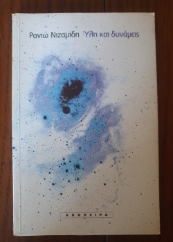 ΥΛΗ ΚΑΙ ΔΥΝΑΜΕΙΣ ΡΑΝΙΩ ΝΙΖΑΜΙΔΗ