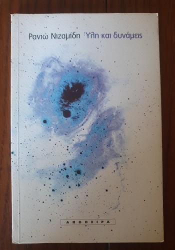 ΥΛΗ ΚΑΙ ΔΥΝΑΜΕΙΣ ΡΑΝΙΩ ΝΙΖΑΜΙΔΗ