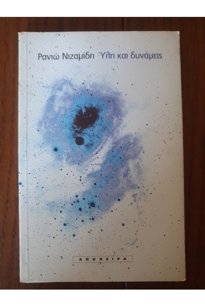 ΥΛΗ ΚΑΙ ΔΥΝΑΜΕΙΣ ΡΑΝΙΩ ΝΙΖΑΜΙΔΗ