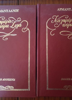 ΚΑΛΗΜΕΡΑ ΚΥΡΙΕ ΖΟΛΑ (2 ΤΟΜΟΙ) ΑΡΜΑΝΤ ΛΑΝΟΥ