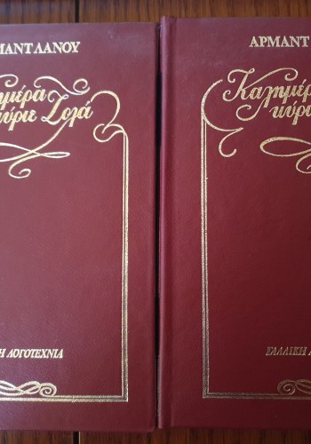 ΚΑΛΗΜΕΡΑ ΚΥΡΙΕ ΖΟΛΑ (2 ΤΟΜΟΙ) ΑΡΜΑΝΤ ΛΑΝΟΥ