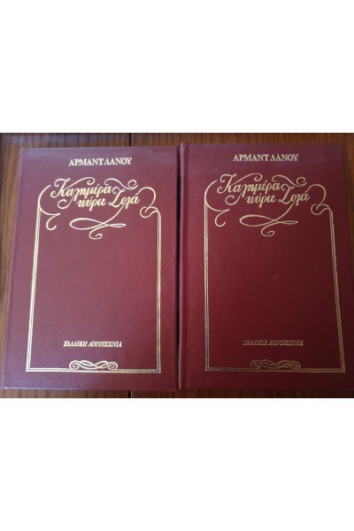 ΚΑΛΗΜΕΡΑ ΚΥΡΙΕ ΖΟΛΑ (2 ΤΟΜΟΙ) ΑΡΜΑΝΤ ΛΑΝΟΥ