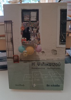 Η ΨΙΛΙΚΑΤΖΟΥ ΚΩΝΣΤΑΝΤΙΝΑ ΔΕΛΗΜΗΤΡΟΥ