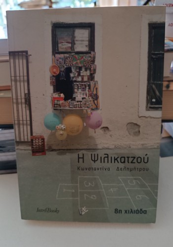 Η ΨΙΛΙΚΑΤΖΟΥ ΚΩΝΣΤΑΝΤΙΝΑ ΔΕΛΗΜΗΤΡΟΥ