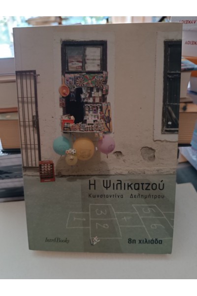 Η ΨΙΛΙΚΑΤΖΟΥ ΚΩΝΣΤΑΝΤΙΝΑ ΔΕΛΗΜΗΤΡΟΥ