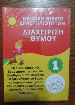 ΠΑΙΔΙΚΟ ΒΙΒΛΙΟ ΔΡΑΣΤΗΡΙΟΤΗΤΩΝ: ΔΙΑΧΕΙΡΙΣΗ ΘΥΜΟΥ