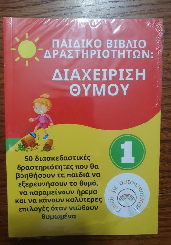 ΠΑΙΔΙΚΟ ΒΙΒΛΙΟ ΔΡΑΣΤΗΡΙΟΤΗΤΩΝ: ΔΙΑΧΕΙΡΙΣΗ ΘΥΜΟΥ