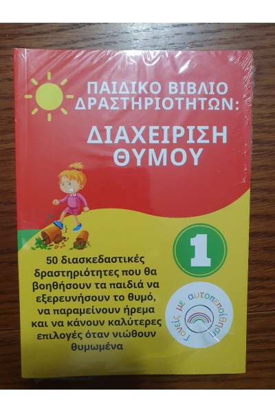 ΠΑΙΔΙΚΟ ΒΙΒΛΙΟ ΔΡΑΣΤΗΡΙΟΤΗΤΩΝ: ΔΙΑΧΕΙΡΙΣΗ ΘΥΜΟΥ