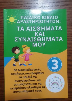 ΠΑΙΔΙΚΟ ΒΙΒΛΙΟ ΔΡΑΣΤΗΡΙΟΤΗΤΩΝ: ΤΑ ΑΙΣΘΗΜΑΤΑ ΚΑΙ ΣΥΝΑΙΣΘΗΜΑΤΑ ΜΟΥ