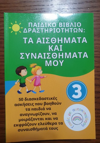 ΠΑΙΔΙΚΟ ΒΙΒΛΙΟ ΔΡΑΣΤΗΡΙΟΤΗΤΩΝ: ΤΑ ΑΙΣΘΗΜΑΤΑ ΚΑΙ ΣΥΝΑΙΣΘΗΜΑΤΑ ΜΟΥ