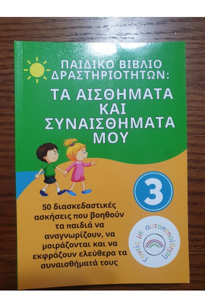 ΠΑΙΔΙΚΟ ΒΙΒΛΙΟ ΔΡΑΣΤΗΡΙΟΤΗΤΩΝ: ΤΑ ΑΙΣΘΗΜΑΤΑ ΚΑΙ ΣΥΝΑΙΣΘΗΜΑΤΑ ΜΟΥ