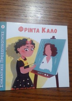 ΦΡΙΝΤΑ ΚΑΛΟ ΣΗΜΑΝΤΙΚΕΣ ΠΡΟΣΩΠΙΚΟΤΗΤΕΣ 2