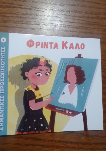 ΦΡΙΝΤΑ ΚΑΛΟ ΣΗΜΑΝΤΙΚΕΣ ΠΡΟΣΩΠΙΚΟΤΗΤΕΣ 2