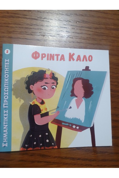 ΦΡΙΝΤΑ ΚΑΛΟ ΣΗΜΑΝΤΙΚΕΣ ΠΡΟΣΩΠΙΚΟΤΗΤΕΣ 2