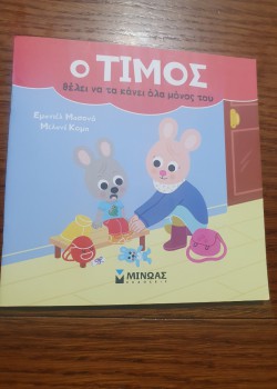 Ο ΤΙΜΟΣ ΘΕΛΕΙ ΝΑ ΤΑ ΚΑΝΕΙ ΟΛΑ ΜΟΝΟΣ ΤΟΥ ΕΜΑΝΙΕΛ ΜΑΣΟΝΟ