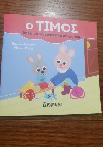 Ο ΤΙΜΟΣ ΘΕΛΕΙ ΝΑ ΤΑ ΚΑΝΕΙ ΟΛΑ ΜΟΝΟΣ ΤΟΥ ΕΜΑΝΙΕΛ ΜΑΣΟΝΟ