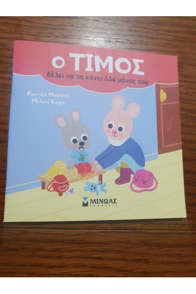 Ο ΤΙΜΟΣ ΘΕΛΕΙ ΝΑ ΤΑ ΚΑΝΕΙ ΟΛΑ ΜΟΝΟΣ ΤΟΥ ΕΜΑΝΙΕΛ ΜΑΣΟΝΟ