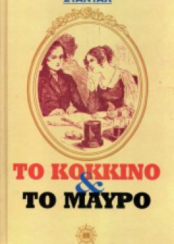 ΤΟ ΚΟΚΚΙΝΟ ΚΑΙ ΤΟ ΜΑΥΡΟ ΣΤΑΝΤΑΛ