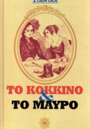 ΤΟ ΚΟΚΚΙΝΟ ΚΑΙ ΤΟ ΜΑΥΡΟ ΣΤΑΝΤΑΛ
