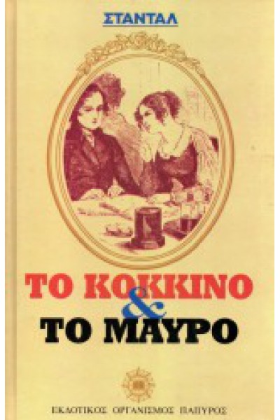 ΤΟ ΚΟΚΚΙΝΟ ΚΑΙ ΤΟ ΜΑΥΡΟ ΣΤΑΝΤΑΛ