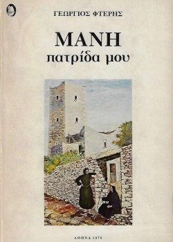ΜΑΝΗ ΠΑΤΡΙΔΑ ΜΟΥ ΓΕΩΡΓΙΟΣ ΦΤΕΡΗΣ