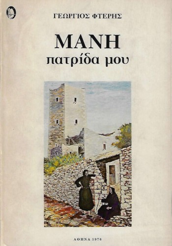ΜΑΝΗ ΠΑΤΡΙΔΑ ΜΟΥ ΓΕΩΡΓΙΟΣ ΦΤΕΡΗΣ