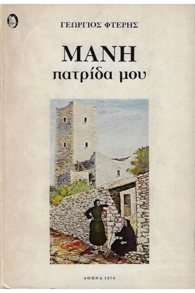 ΜΑΝΗ ΠΑΤΡΙΔΑ ΜΟΥ ΓΕΩΡΓΙΟΣ ΦΤΕΡΗΣ