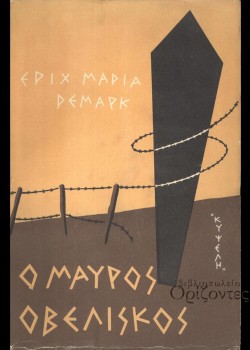 Ο ΜΑΥΡΟΣ ΟΒΕΛΙΣΚΟΣ ΕΡΙΧ ΜΑΡΙΑ ΡΕΜΑΡΚ