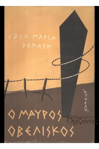 Ο ΜΑΥΡΟΣ ΟΒΕΛΙΣΚΟΣ ΕΡΙΧ ΜΑΡΙΑ ΡΕΜΑΡΚ
