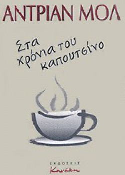 ΣΤΑ ΧΡΟΝΙΑ ΤΟΥ ΚΑΠΟΥΤΣΙΝΟ ΑΝΤΡΙΑΝ ΜΟΛ