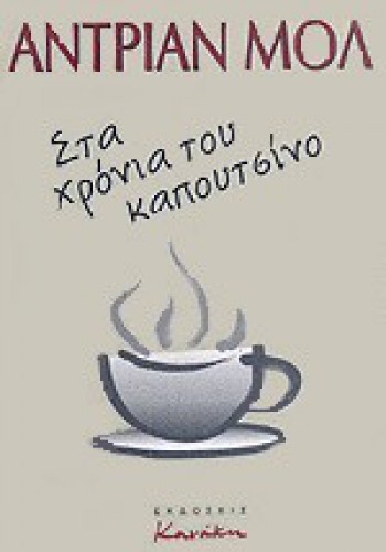 ΣΤΑ ΧΡΟΝΙΑ ΤΟΥ ΚΑΠΟΥΤΣΙΝΟ ΑΝΤΡΙΑΝ ΜΟΛ
