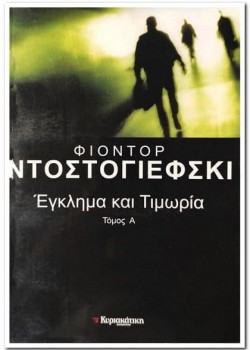 ΕΓΚΛΗΜΑ ΚΑΙ ΤΙΜΩΡΙΑ ΤΟΜΟΣ Α Φ. ΝΤΟΣΤΟΓΙΕΦΣΚΙ