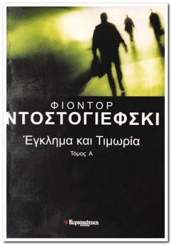 ΕΓΚΛΗΜΑ ΚΑΙ ΤΙΜΩΡΙΑ ΤΟΜΟΣ Α Φ. ΝΤΟΣΤΟΓΙΕΦΣΚΙ