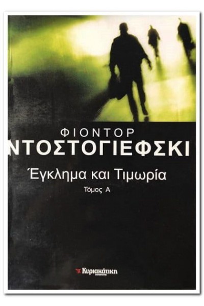 ΕΓΚΛΗΜΑ ΚΑΙ ΤΙΜΩΡΙΑ ΤΟΜΟΣ Α Φ. ΝΤΟΣΤΟΓΙΕΦΣΚΙ