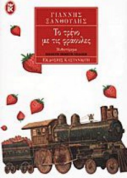 ΤΟ ΤΡΕΝΟ ΜΕ ΤΙΣ ΦΡΑΟΥΛΕΣ ΓΙΑΝΝΗΣ ΞΑΝΘΟΥΛΗΣ