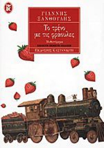 ΤΟ ΤΡΕΝΟ ΜΕ ΤΙΣ ΦΡΑΟΥΛΕΣ ΓΙΑΝΝΗΣ ΞΑΝΘΟΥΛΗΣ