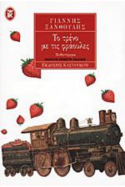 ΤΟ ΤΡΕΝΟ ΜΕ ΤΙΣ ΦΡΑΟΥΛΕΣ ΓΙΑΝΝΗΣ ΞΑΝΘΟΥΛΗΣ