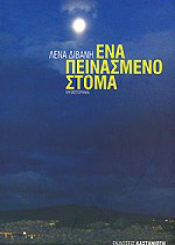 ΕΝΑ ΠΕΙΝΑΣΜΕΝΟ ΣΤΟΜΑ ΛΕΝΑ ΔΙΒΑΝΗ