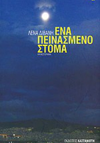 ΕΝΑ ΠΕΙΝΑΣΜΕΝΟ ΣΤΟΜΑ ΛΕΝΑ ΔΙΒΑΝΗ