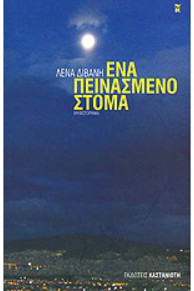 ΕΝΑ ΠΕΙΝΑΣΜΕΝΟ ΣΤΟΜΑ ΛΕΝΑ ΔΙΒΑΝΗ