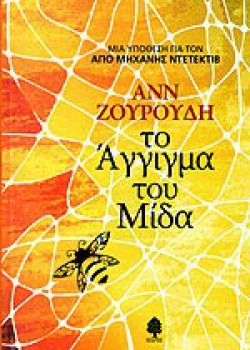 ΤΟ ΑΓΓΙΓΜΑ ΤΟΥ ΜΙΔΑ ΑΝΝ ΖΟΥΡΟΥΔΗ