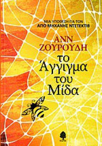 ΤΟ ΑΓΓΙΓΜΑ ΤΟΥ ΜΙΔΑ ΑΝΝ ΖΟΥΡΟΥΔΗ