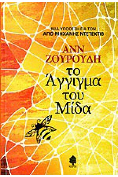 ΤΟ ΑΓΓΙΓΜΑ ΤΟΥ ΜΙΔΑ ΑΝΝ ΖΟΥΡΟΥΔΗ