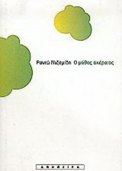 Ο ΜΥΘΟΣ ΑΚΕΡΑΙΟΣ ΡΑΝΙΩ ΝΙΖΑΜΙΔΗ
