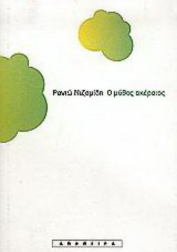 Ο ΜΥΘΟΣ ΑΚΕΡΑΙΟΣ ΡΑΝΙΩ ΝΙΖΑΜΙΔΗ
